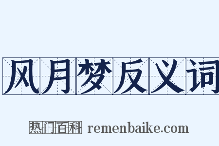 风月梦反义词是什么意思的图片